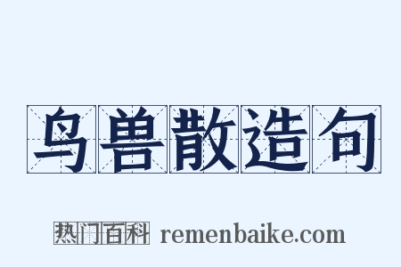 鸟兽散造句是什么意思的图片